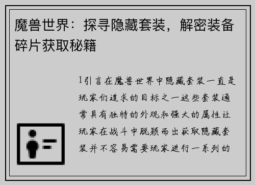 魔兽世界：探寻隐藏套装，解密装备碎片获取秘籍