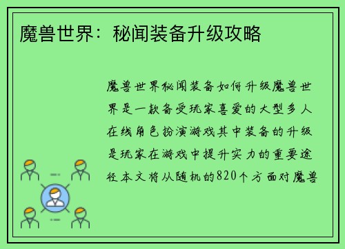 魔兽世界：秘闻装备升级攻略