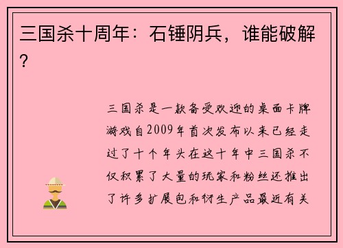 三国杀十周年：石锤阴兵，谁能破解？